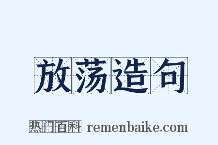 放荡造句是什么意思的图片